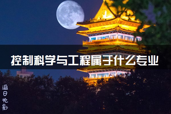 控制科学与工程属于什么专业大类 2024前景怎么样