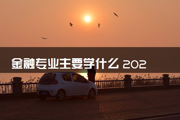 金融专业主要学什么 2024就业前景怎么样