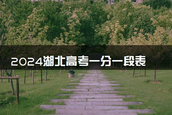 2024湖北高考一分一段表已公布 分数位次排名【物理+历史】