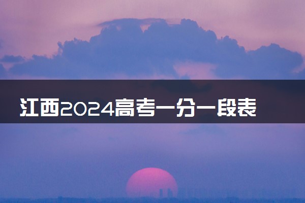 江西2024高考一分一段表公布【历史类】