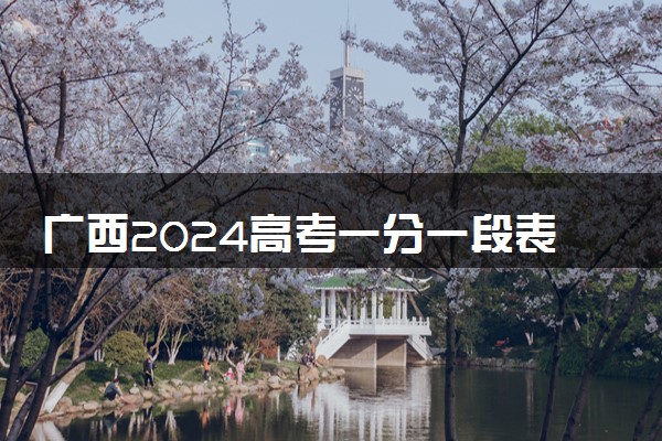 广西2024高考一分一段表公布【历史类】