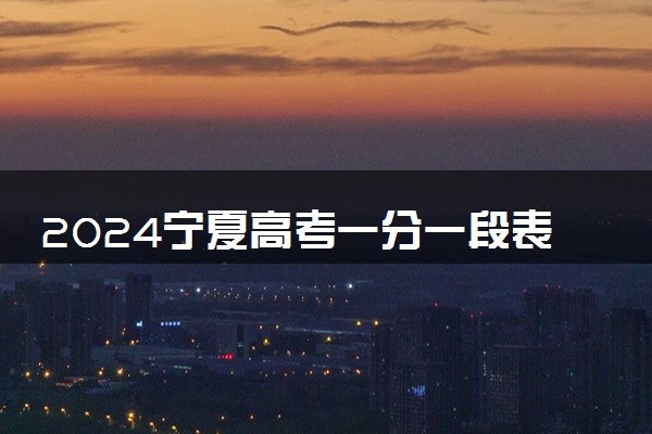 2024宁夏高考一分一段表最新公布【文科+理科】