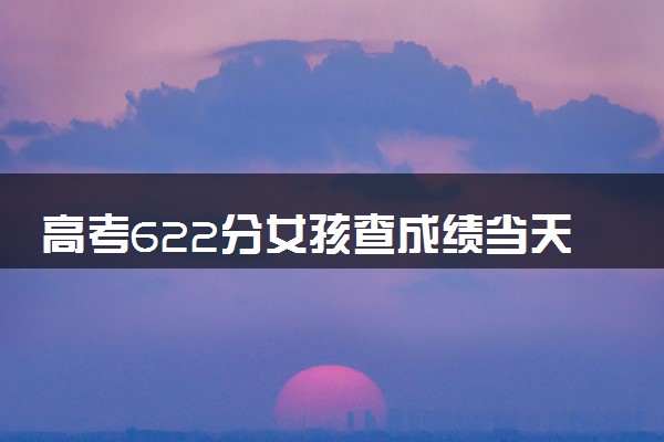 高考622分女孩查成绩当天车祸昏迷 具体怎么回事