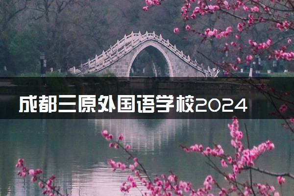 成都三原外国语学校2024年高一年级招生简章
