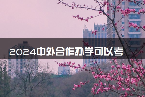 2024中外合作办学可以考教师资格证吗 有优势吗