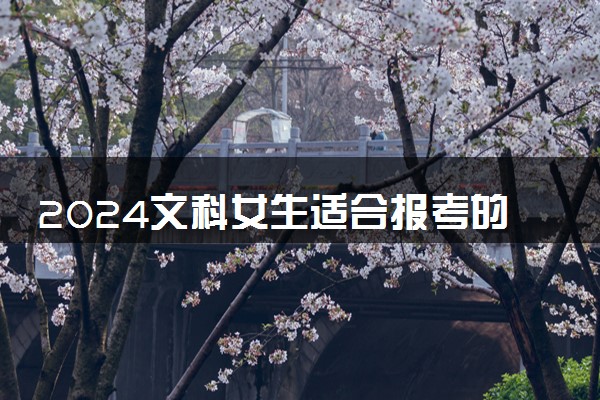 2024文科女生适合报考的大学及专业 好专业推荐