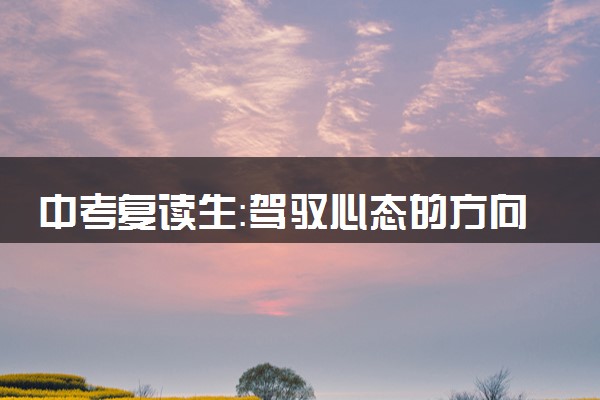 中考复读生：驾驭心态的方向盘