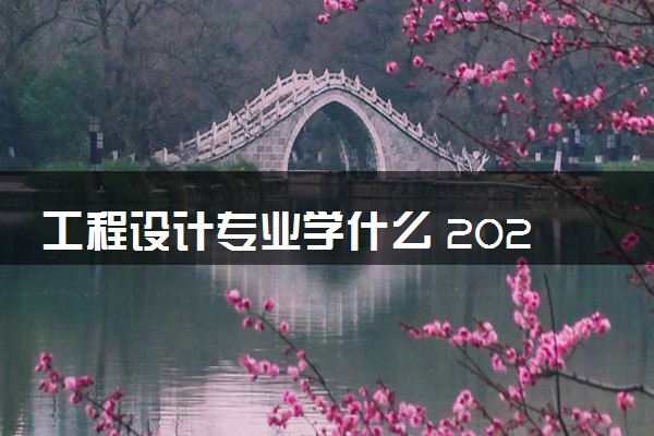 工程设计专业学什么 2024就业前景怎么样