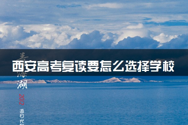 西安高考复读要怎么选择学校