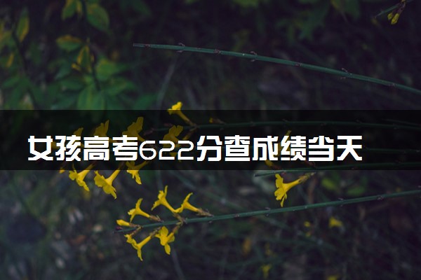 女孩高考622分查成绩当天遇车祸 盼望奇迹发生