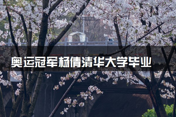 奥运冠军杨倩清华大学毕业 暑假后开启研究生生活
