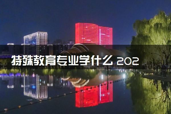 特殊教育专业学什么 2024专业前景如何