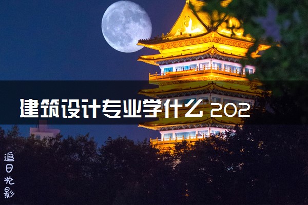 建筑设计专业学什么 2024专业前景如何