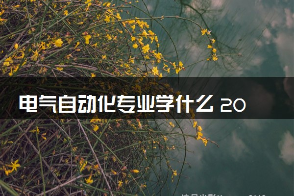 电气自动化专业学什么 2024专业前景如何