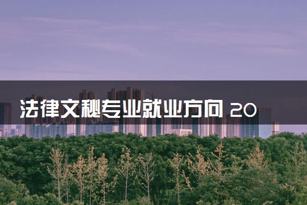法律文秘专业就业方向 2024好找工作吗