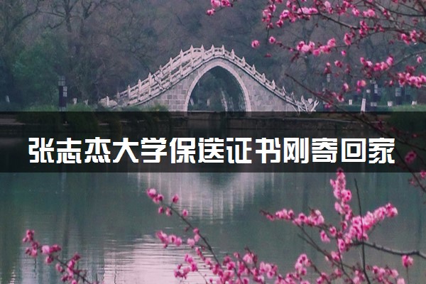张志杰大学保送证书刚寄回家 具体内容