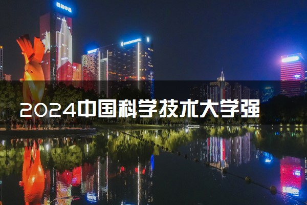2024中国科学技术大学强基计划各省录取分数线是多少