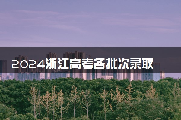 2024浙江高考各批次录取结果公布时间 怎么知道被录取
