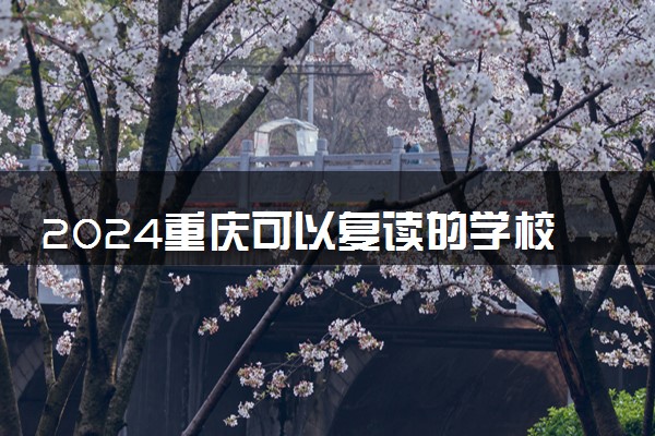 2024重庆可以复读的学校有哪些 什么学校好