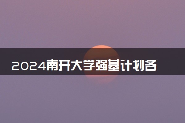 2024南开大学强基计划各省入围分数线是多少