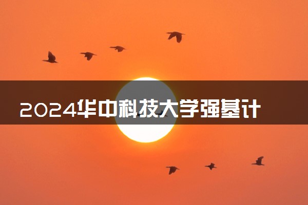 2024华中科技大学强基计划各省录取分数线是多少