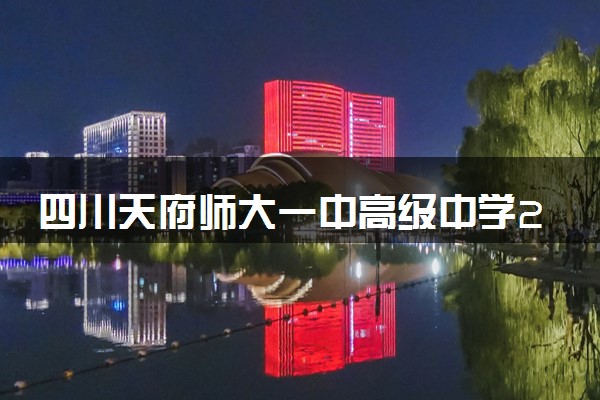 四川天府师大一中高级中学2024年新高一招生简章