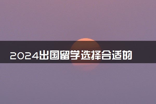 2024出国留学选择合适的专业是首要因素 什么好就业