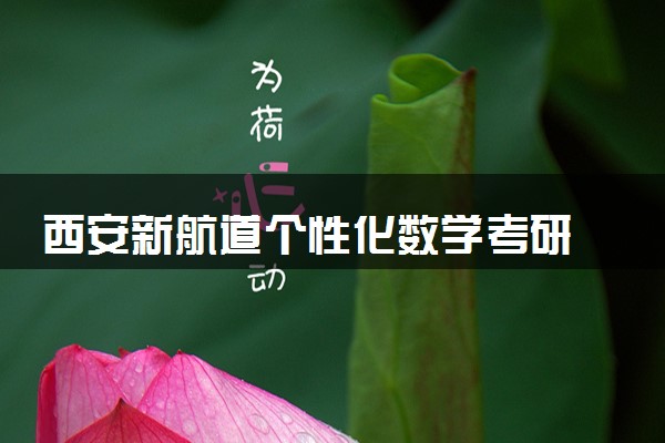 西安新航道个性化数学考研