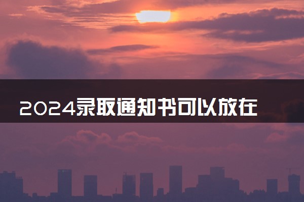 2024录取通知书可以放在邮局多久 时间长会退回吗
