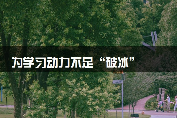 为学习动力不足“破冰”