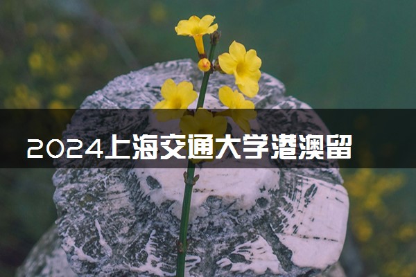 2024上海交通大学港澳留学桥是真的吗 是教育局的吗