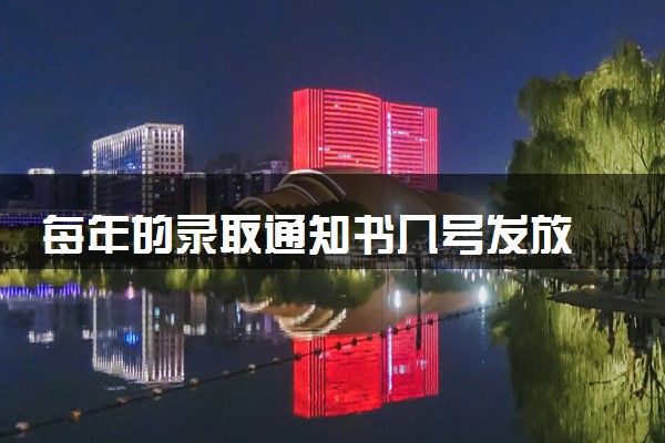 每年的录取通知书几号发放 2024收到后要做什么