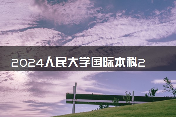 2024人民大学国际本科2+2每年学费多少