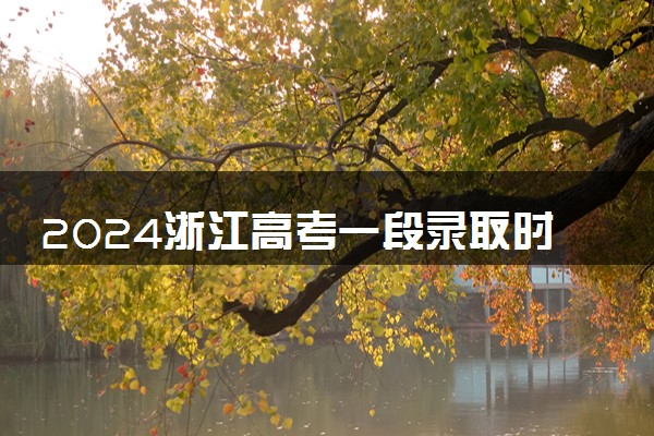 2024浙江高考一段录取时间及顺序 几号公布录取结果