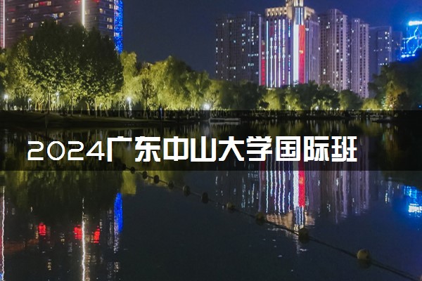 2024广东中山大学国际班怎么样 交换生项目多不多