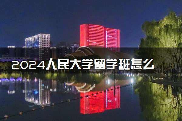 2024人民大学留学班怎么样 是真的吗