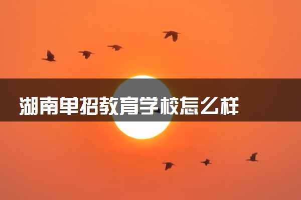 湖南单招教育学校怎么样