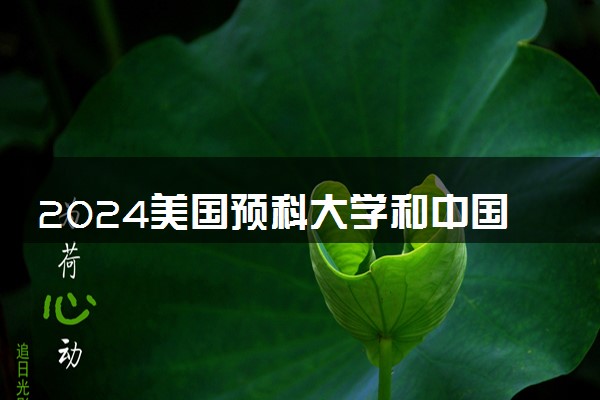 2024美国预科大学和中国大学的区别是什么 有哪些优势