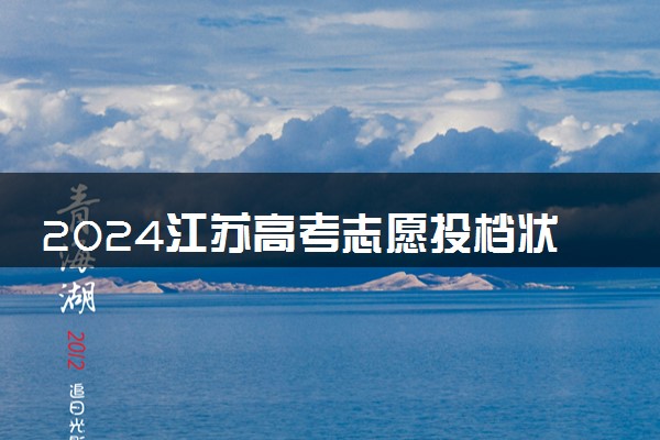 2024江苏高考志愿投档状态查询方法及入口 在哪查