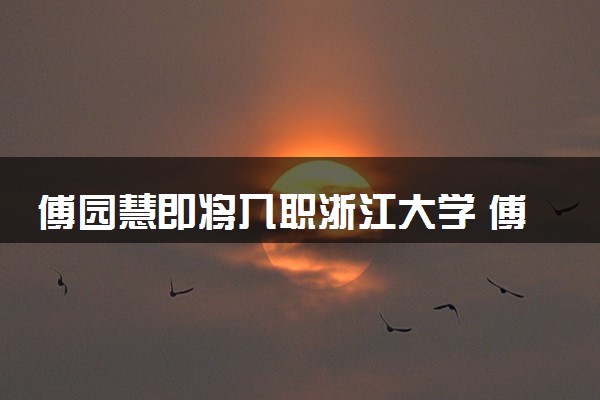 傅园慧即将入职浙江大学 傅老师的游泳课安排上！