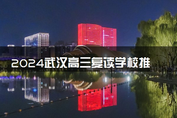 2024武汉高三复读学校推荐 什么样的孩子适合复读