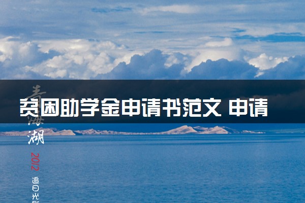 贫困助学金申请书范文 申请流程有什么