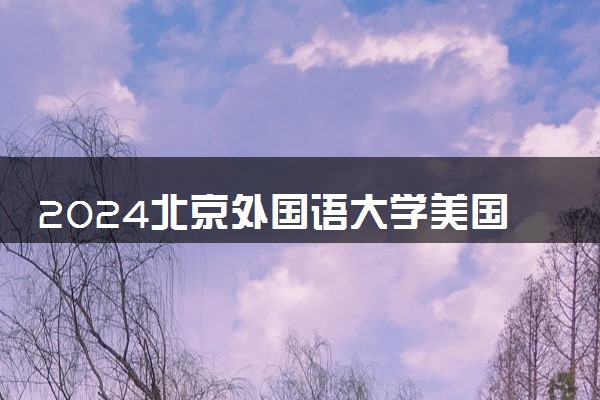 2024北京外国语大学美国预科有必要上吗 有什么优势