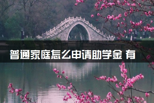 普通家庭怎么申请助学金 有哪些流程