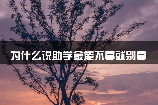 为什么说助学金能不拿就别拿 拿助学金丢人吗