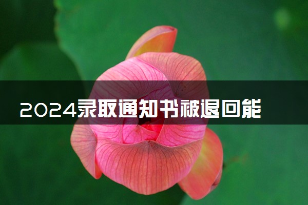 2024录取通知书被退回能重新发吗 有什么补救措施