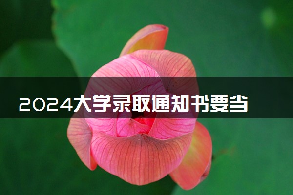 2024大学录取通知书要当天领取吗 必须本人签收吗