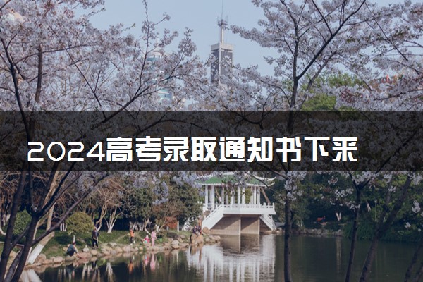 2024高考录取通知书下来了吗  丢了怎么处理