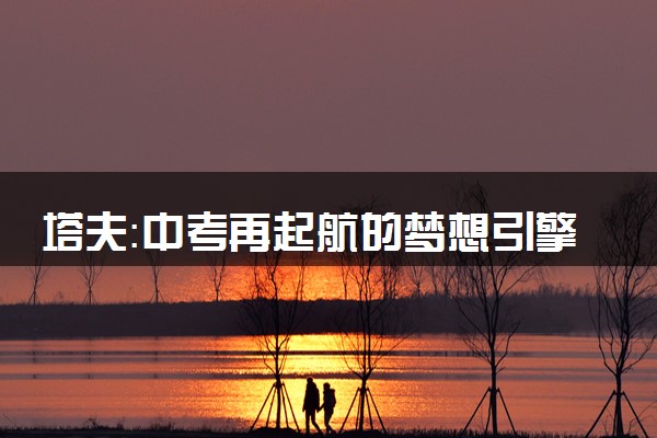 塔夫：中考再起航的梦想引擎