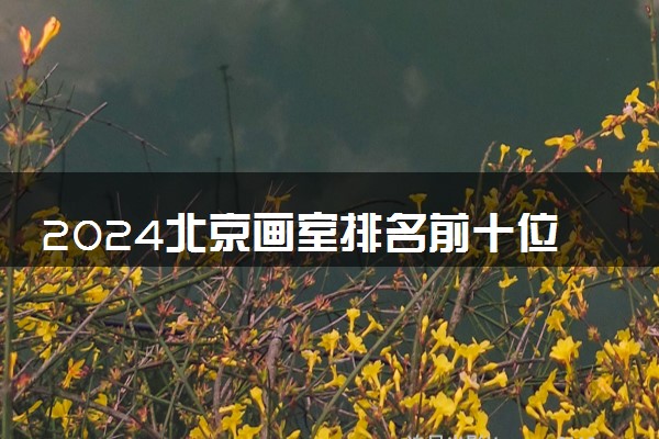 2024北京画室排名前十位 哪家实力强